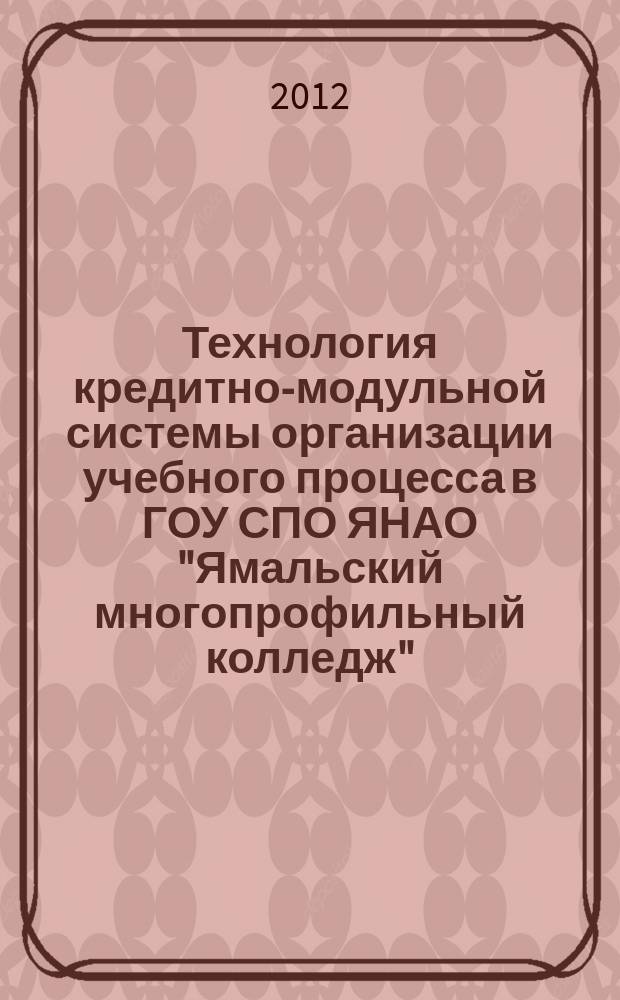 Технология кредитно-модульной системы организации учебного процесса в ГОУ СПО ЯНАО "Ямальский многопрофильный колледж" : методические рекомендации