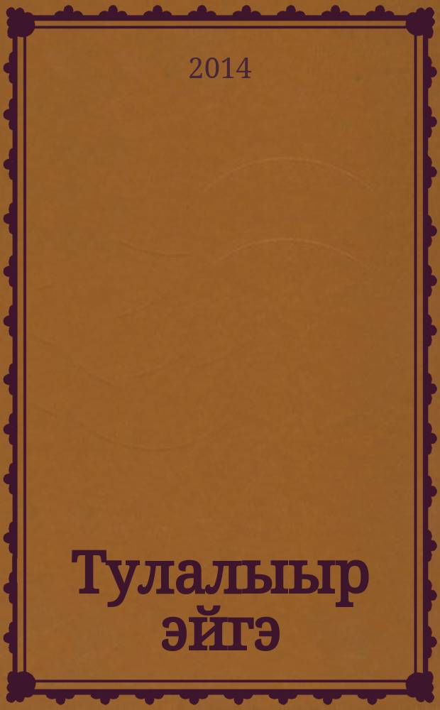 Тулалыыр эйгэ : уөрэх кинигэтэ, 4 кылаа 2 чаастаах. Ч. 1 : Киһи уонна айылҕа