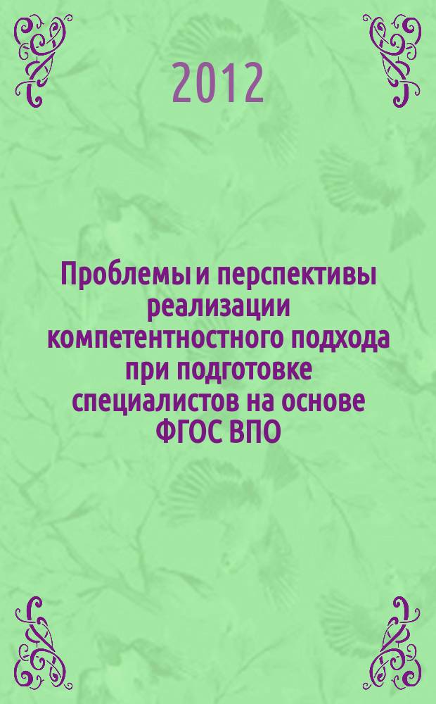 Проблемы и перспективы реализации компетентностного подхода при подготовке специалистов на основе ФГОС ВПО : Всероссийская методическая конференция, 25 октября 2012 года