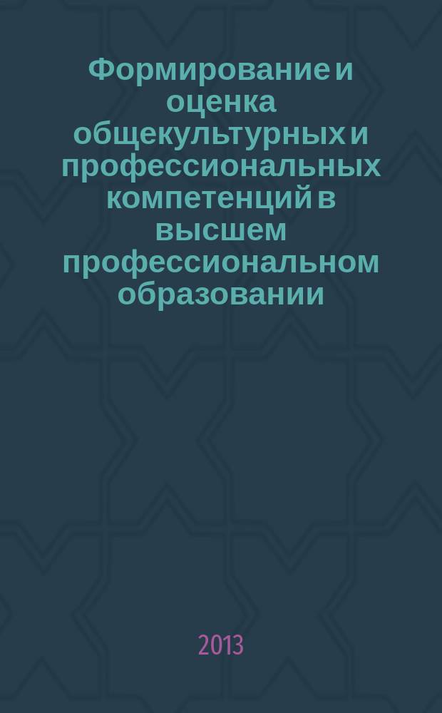 Формирование и оценка общекультурных и профессиональных компетенций в высшем профессиональном образовании: теория и методика : II Всероссийская методическая конференция, 31 октября - 01 ноября 2013 года