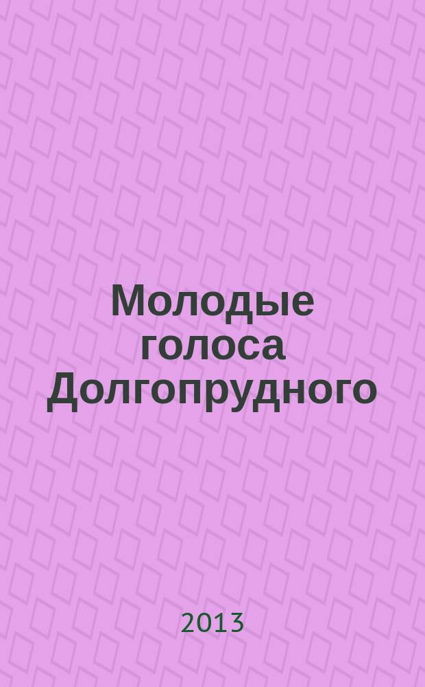 Молодые голоса Долгопрудного : альманах молодежной поэзии