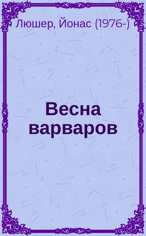 Весна варваров : новелла