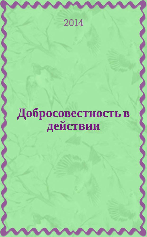 Добросовестность в действии : российский и зарубежный опыт : Международная научная конференция, г. Новосибирск, 14-16 апреля 2014 г. : сборник статей