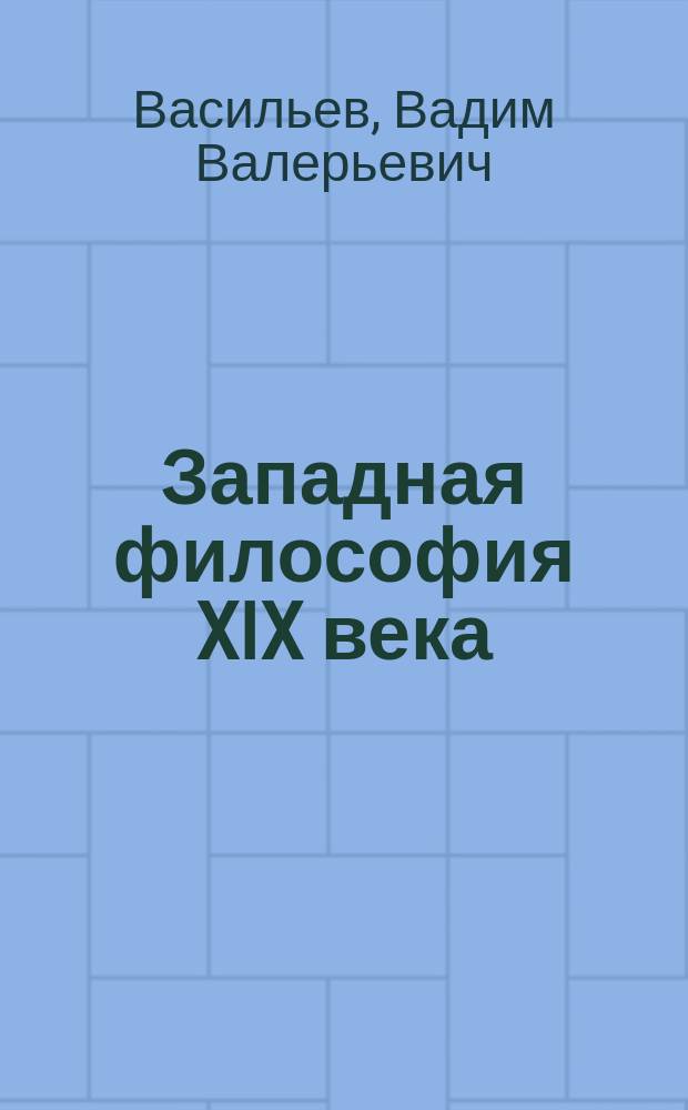 Западная философия XIX века : учебник