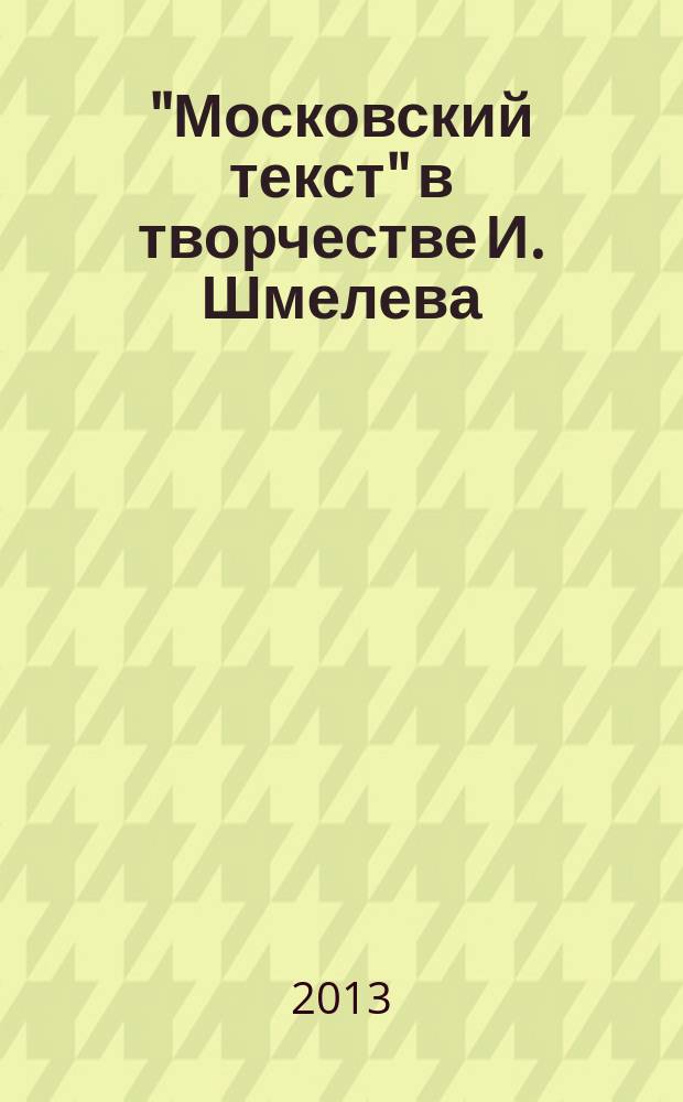 "Московский текст" в творчестве И. Шмелева (период эмиграции) : автореферат диссертации на соискание ученой степени кандидата филологических наук : специальность 10.01.01 <Русская литература>