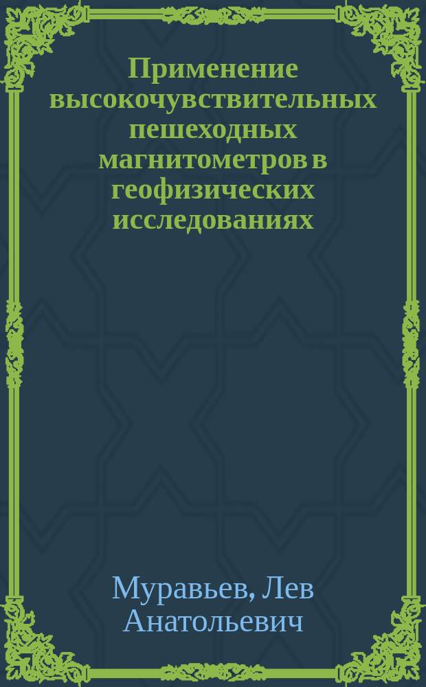 Применение высокочувствительных пешеходных магнитометров в геофизических исследованиях : автореферат диссертации на соискание ученой степени кандидата технических наук : специальность 25.00.10 <Геофизика, геофизические методы поисков полезных ископаемых>