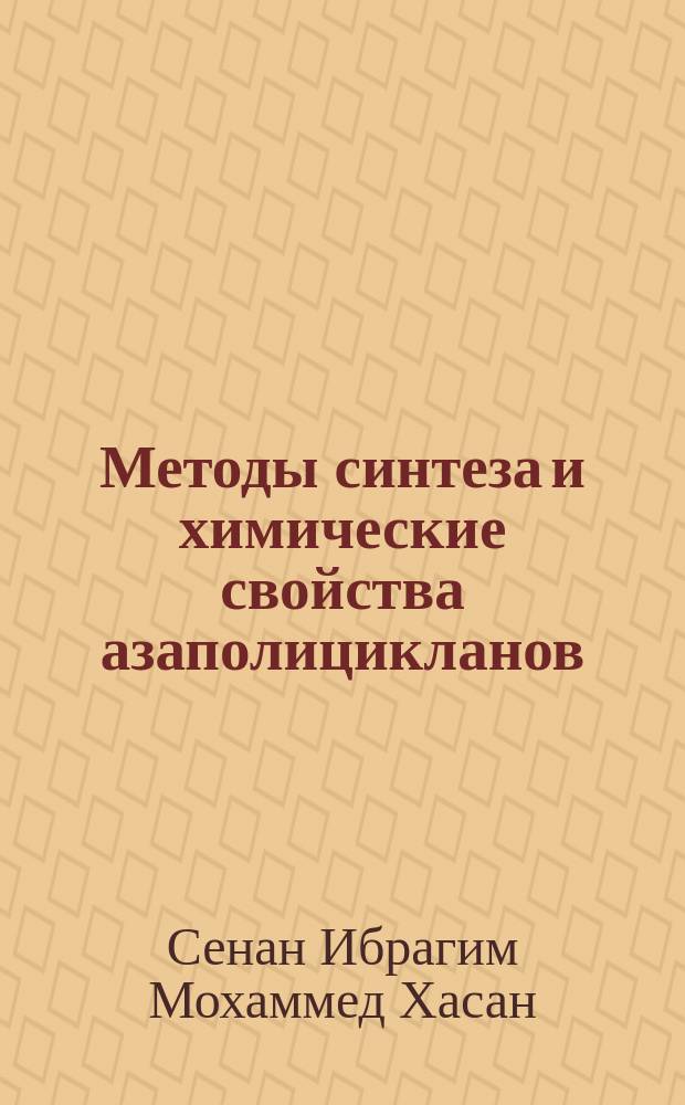 Методы синтеза и химические свойства азаполицикланов : автореферат диссертации на соискание ученой степени кандидата химических наук : специальность 02.00.03 <Органическая химия>