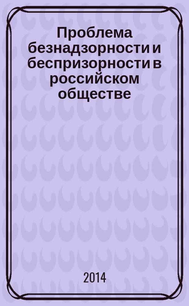 Проблема безнадзорности и беспризорности в российском обществе