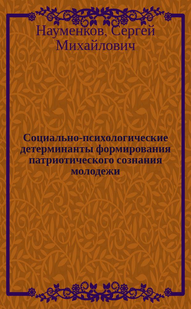 Социально-психологические детерминанты формирования патриотического сознания молодежи : автореферат диссертации на соискание ученой степени кандидата психологических наук : специальность 19.00.05 <Социальная психология>