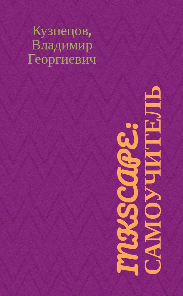 Inkscape : самоучитель