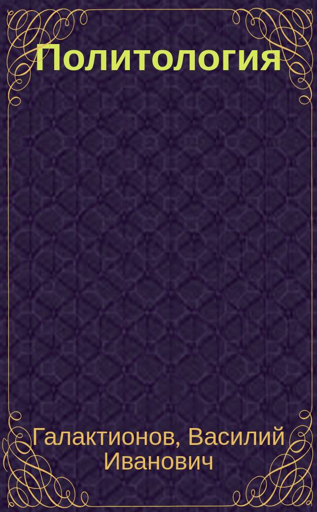 Политология : курс лекций : для подотовки бакалавров всех направлений : в 2 ч