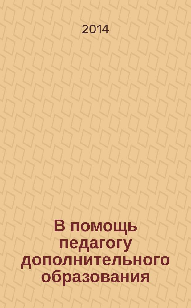 В помощь педагогу дополнительного образования : сборник