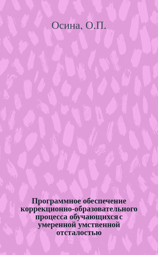 Программное обеспечение коррекционно-образовательного процесса обучающихся с умеренной умственной отсталостью. Сб. №1