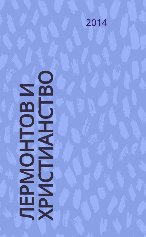 Лермонтов и христианство