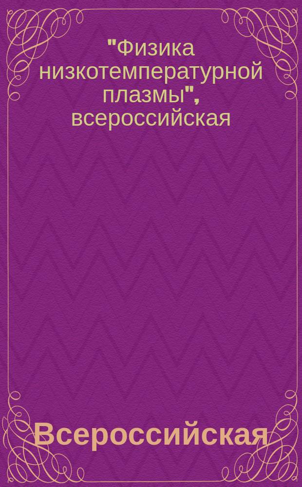Всероссийская (с международным участием) конференция "Физика низкотемпературной плазмы" ФНТП-2014 : сборник материалов конференции и Международной научной школы молодых ученых и специалистов "Плазменные технологии в исследовании и получении новых материалов", Казань, 20-23 мая 2014 : в 2 т.