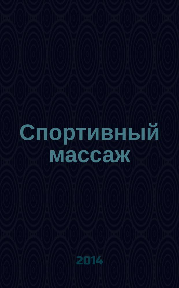 Спортивный массаж : учебник : для образовательных учреждений высшего профессионального образования, осуществляющих образовательную деятельность по направлению "Физическая культура"