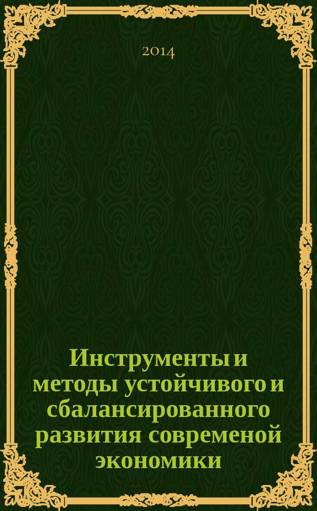 Инструменты и методы устойчивого и сбалансированного развития современой экономики : сборник научных трудов докторантов, аспирантов, магистрантов