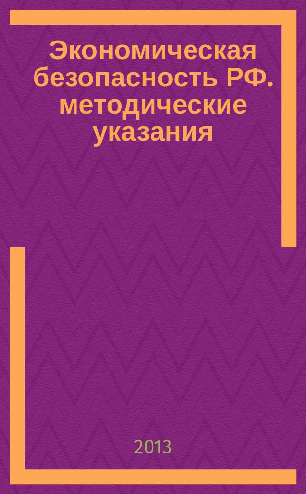 Экономическая безопасность РФ. методические указания