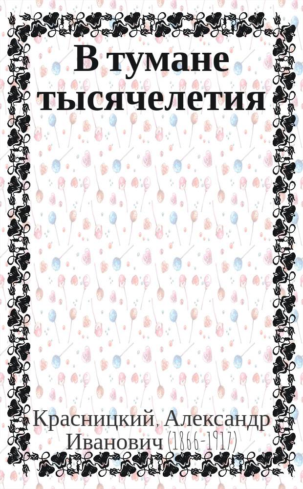 В тумане тысячелетия : роман