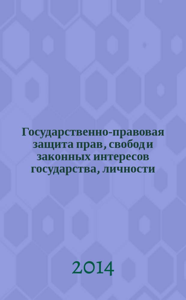 Государственно-правовая защита прав, свобод и законных интересов государства, личности, общества: теория и практика, история и современность : Международная научно-практическая конференция в рамках Научной сессии ГУАП по юридическим наукам, 9 апреля 2014 г