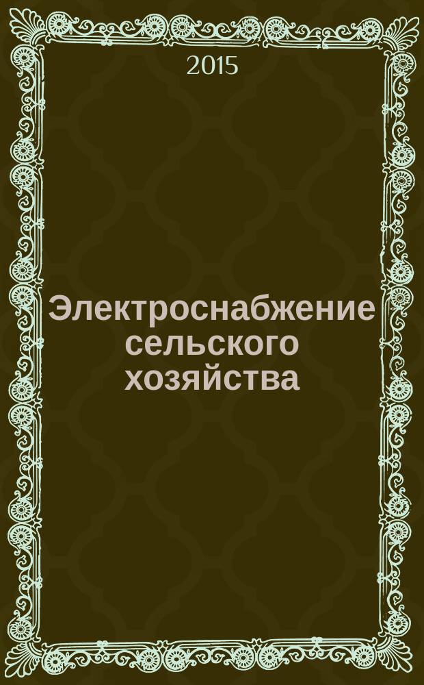Электроснабжение сельского хозяйства : практикум для студентов высших учебных заведений, обучающихся по специальности "Энергетическое обеспечение сельского хозяйства" : (соответствует направлению подготовки 35.03.06 "Агроинженерия")