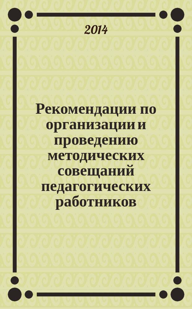 Рекомендации по организации и проведению методических совещаний педагогических работников