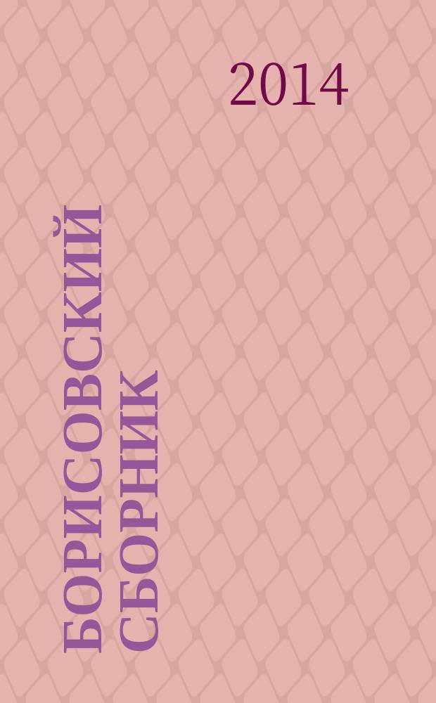 Борисовский сборник : [материалы. Вып. 5