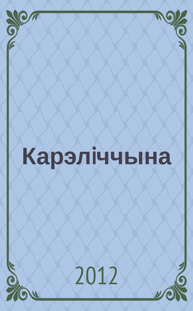 Карэлiччына: людзi, час, падзеi : зборнiк навуковых артыкулаў