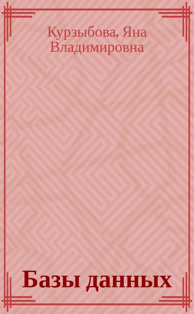 Базы данных : теория, проектирование и реализация : учебное пособие