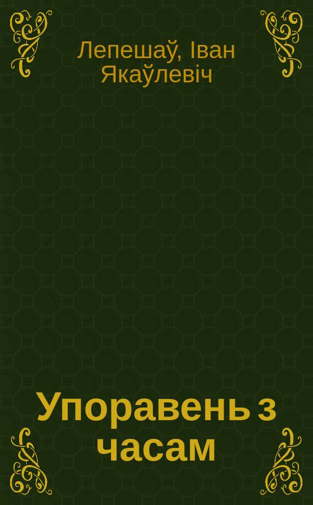 Упоравень з часам : зборнiк артыкулаў