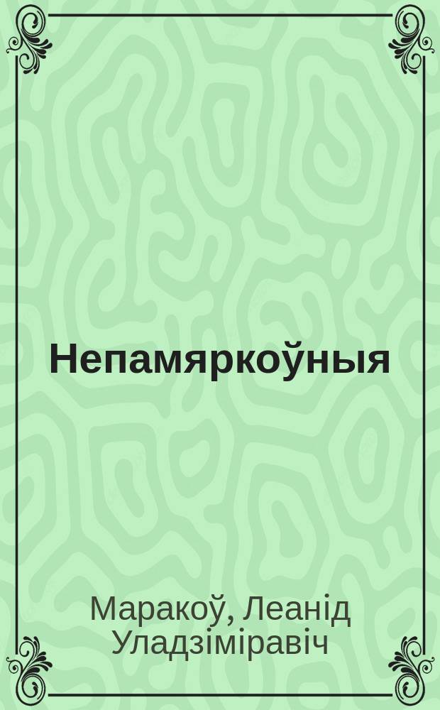 Непамяркоўныя : аповяданнi
