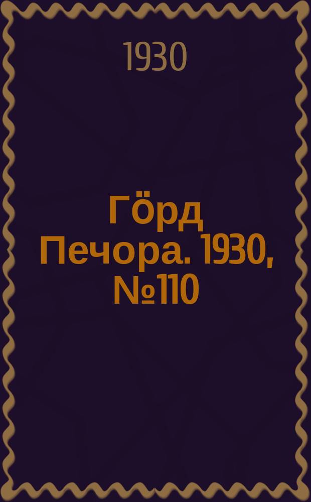 Гӧрд Печора. 1930, № 110 (865) (11 дек.)