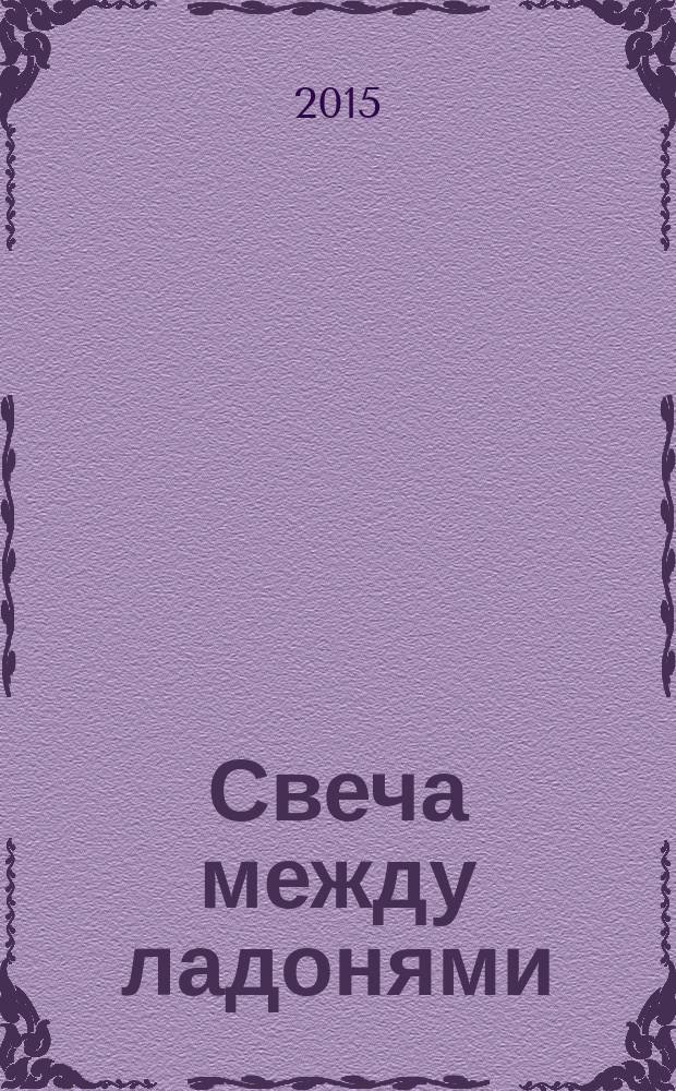 Свеча между ладонями : воспоминания о Вадиме Чернове : сборник к 80-летию писателя