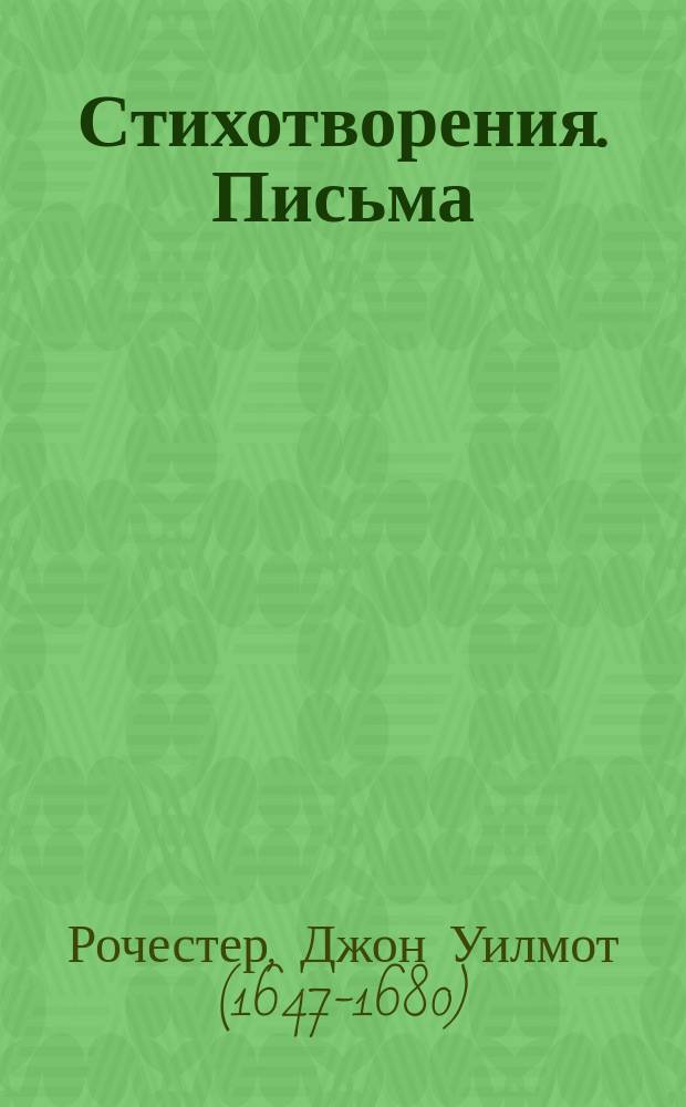 Стихотворения. Письма