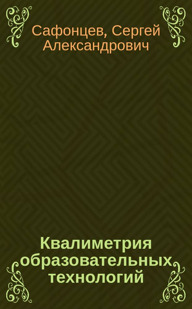 Квалиметрия образовательных технологий : учебное пособие