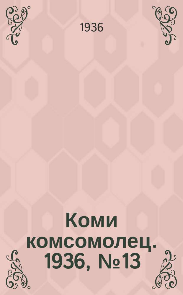 Коми комсомолец. 1936, № 13(553) (8 февр.)