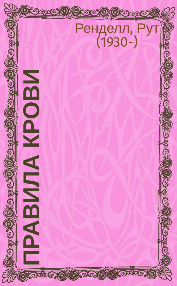Правила крови : роман