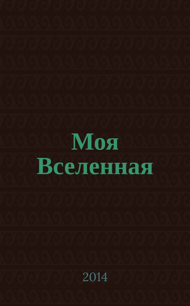 Моя Вселенная : энциклопедия великого мира человека философско-поэтическое собрание сочинений в 9 т. Т. 9