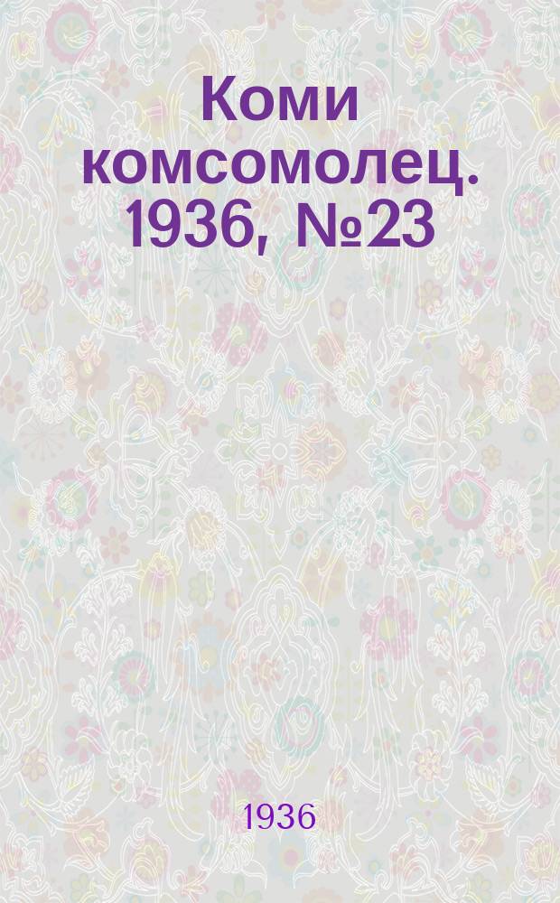 Коми комсомолец. 1936, № 23(563) (8 марта)