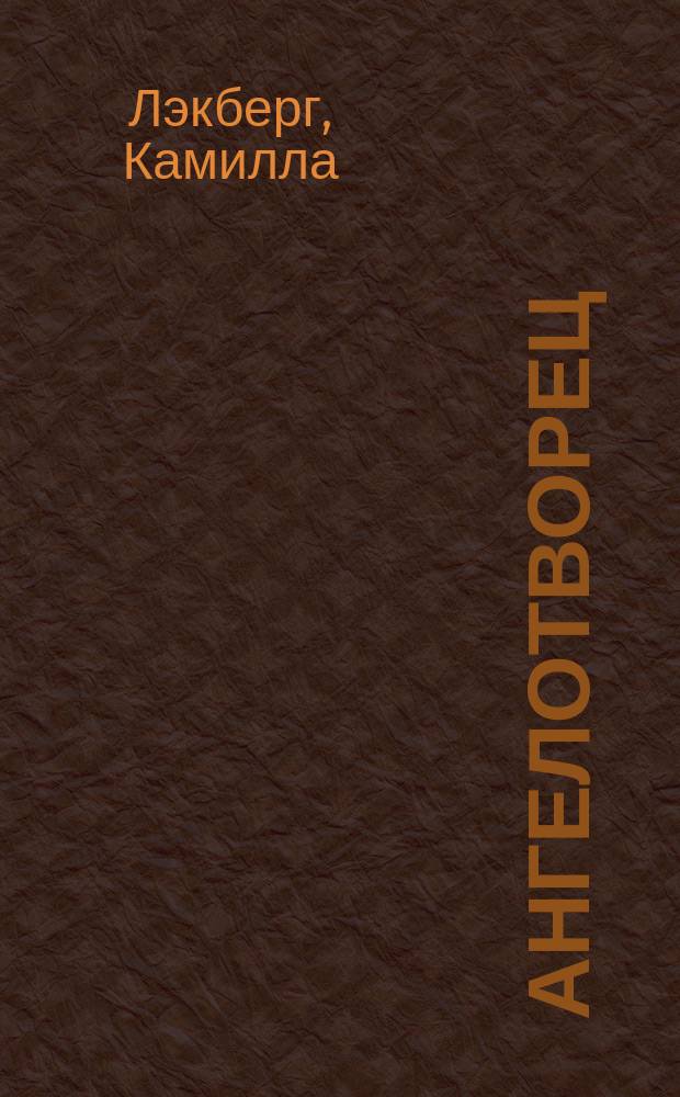 Ангелотворец