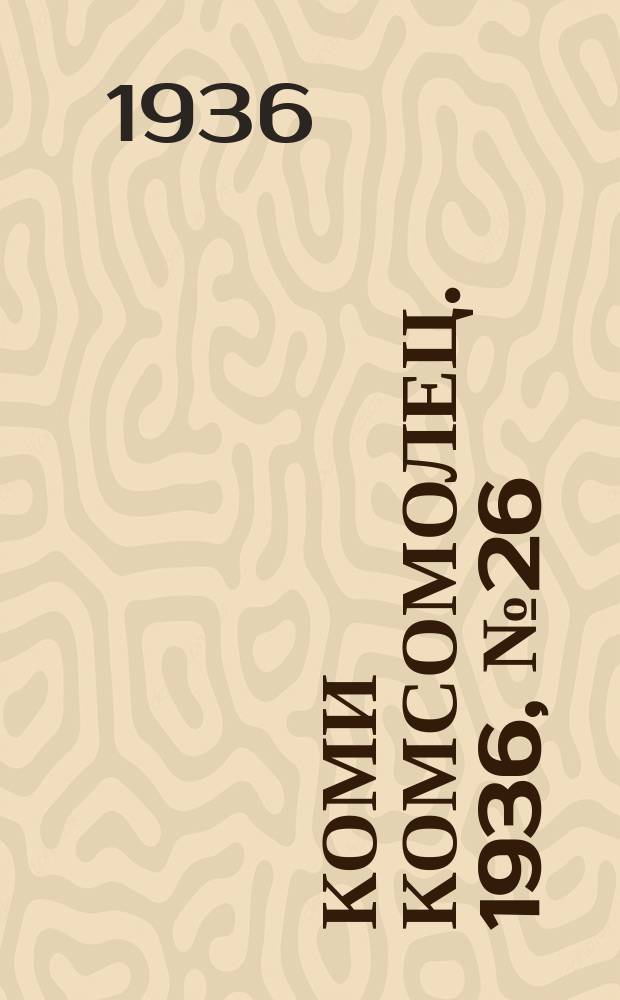 Коми комсомолец. 1936, № 26(566) (17 марта)