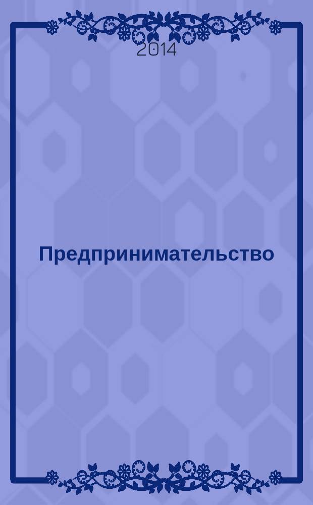 Предпринимательство : учебное пособие : для студентов высших учебных заведений, обучающихся по направлению 080200 "Менеджмент"