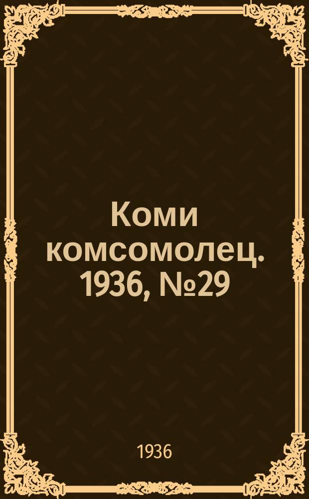 Коми комсомолец. 1936, № 29(569) (26 марта)