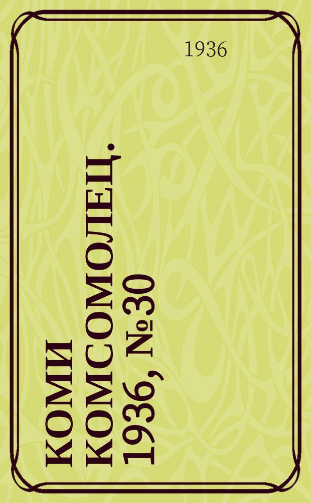 Коми комсомолец. 1936, № 30(570) (29 марта)
