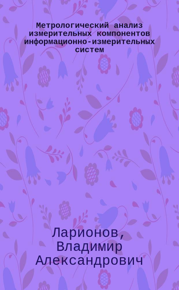 Метрологический анализ измерительных компонентов информационно-измерительных систем : учебное пособие