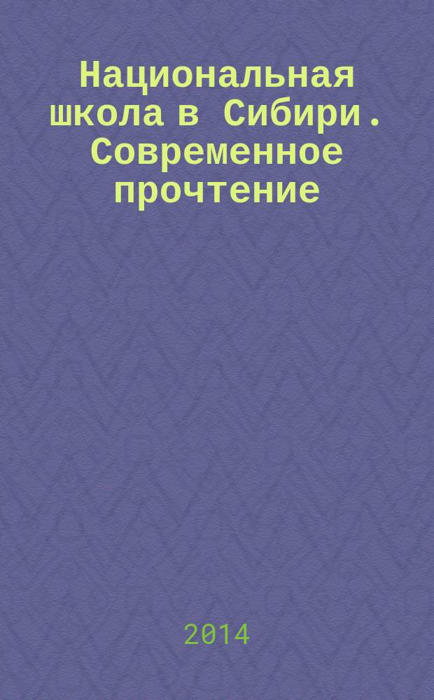Национальная школа в Сибири. Современное прочтение (на основе педагогического исследования развития национальной школы в Енисейской губернии в 1920-1930-е годы)