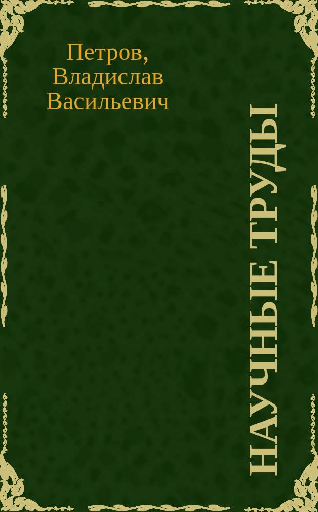 Научные труды : избранное