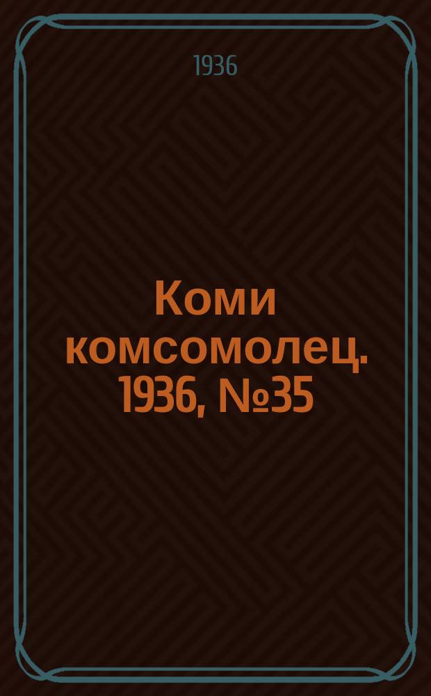 Коми комсомолец. 1936, № 35(575) (14 апр.)