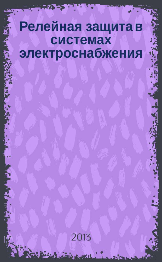 Релейная защита в системах электроснабжения : методические указания к выполнению курсовой работы