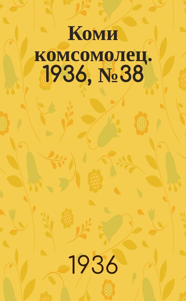 Коми комсомолец. 1936, № 38(578) (23 апр.)
